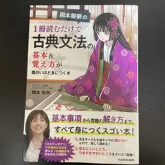 岡本梨奈の 「1冊読むだけで古典文法の基本&覚え方が面白いほど身につく本」