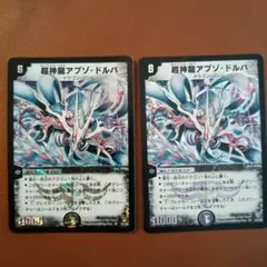 デュエルマスターズ 超神龍アブゾ・ドルバ PSA9 - メルカリ