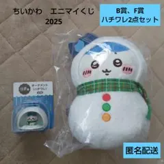 ちいかわ エニマイくじ B賞ハチワレぬいぐるみ＆F賞オーナメント 2点セット