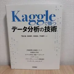 Kaggleで勝つデータ分析の技術