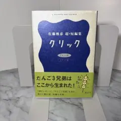 2026年最新】佐藤雅彦 クリックの人気アイテム - メルカリ