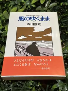 寺山修司『競馬場で逢おう2風の吹くまま』帯あり JICC出版局 1989年