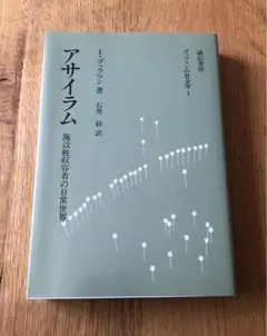 アサイラム　ゴッフマン