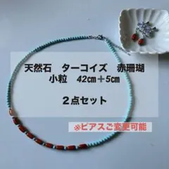 天然石　ターコイズ　赤珊瑚　小粒　ネックレス　イヤリング２点セット　新品未使用