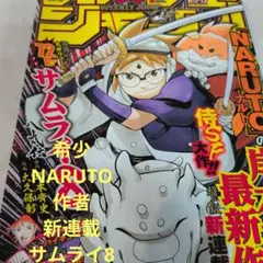 週刊少年ジャンプ サムライ8 岸本斉史 新連載 - メルカリ