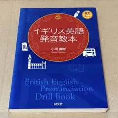イギリス英語発音教本