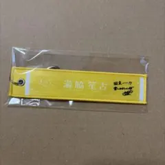 イコールラブ　国立　マフラータオルキーホルダー　瀧脇　笙古