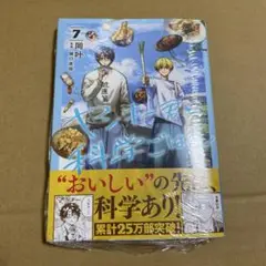 ヤンキー君と科学ごはん 7