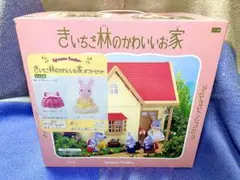 シルバニアファミリー きいちご林の可愛いお家 ギフトセット付き【最終価格】