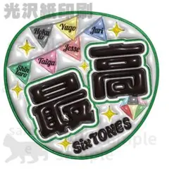 スト　ファンサうちわ　最高　慎太郎　光沢紙