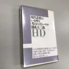 橋爪大三郎　現代思想はいま何を考えればよいのか