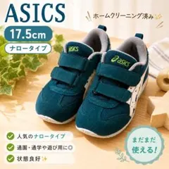 アシックス スクスク メティッド 17.5cm ナロー 幅狭のサムネイル
