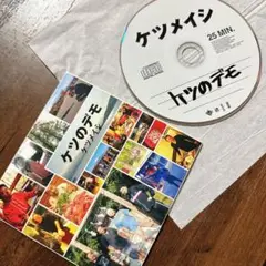 ケツメイシ ケツのデモ CD 25分