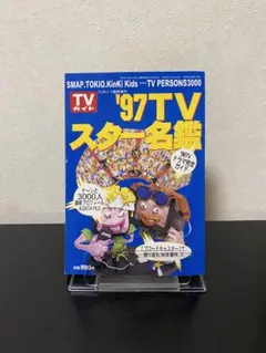 97TVスター名鑑
