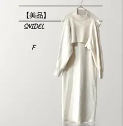 【美品】SNIDEL スナイデル　ニットロングワンピース　重ね着風ワンピース　F