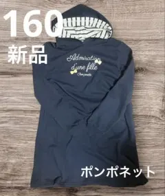 【新品】ポンポネット ジュニア L 160 フード付き ワンピース 紺 ネイビーのサムネイル