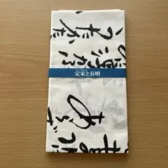 定家と長明　手ぬぐい