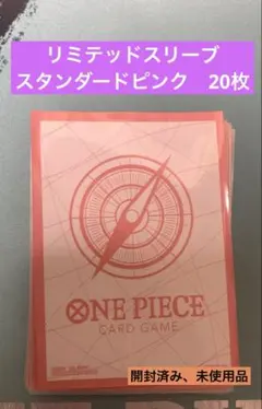 リミテッドスリーブ スタンダードピンク 20枚　新品未開封 ワンピースカード