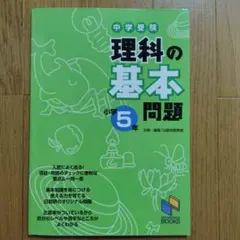中学受験 理科の基本問題 小学5年