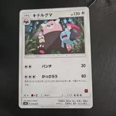 即日発送 キテルグマ ロケット団 SMD ポケカ】キテルグマ【-】SMD 018/026ポケモンカードゲーム【サン