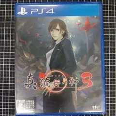 真 流行り神3