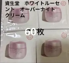 SHISEIDO ホワイトルーセント オーバーナイトクリーム 75g - メルカリ