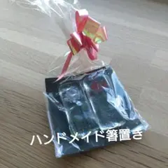 ハンドメイド箸置き