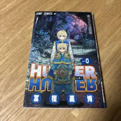 HUNTER×HUNTER 0巻 クラピカ追憶編