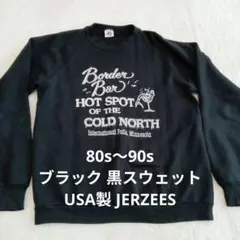 最終価格80s〜90s USA製ビンテージスウェット　黒 JERZEES
