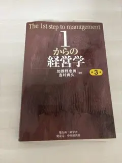 1からの経営学 第3版 Amazon.co.jp: 1からの経営学 : 加護野 忠男, 吉村 典久, 加護野