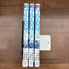 【美品】ブルーロック エピソード凪　3巻セット