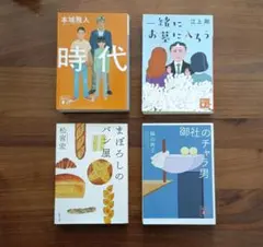 ☆4冊セット☆ 文学・小説まとめ売りのサムネイル