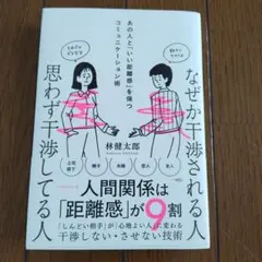 なぜか干渉される人 思わず干渉してる人 : あの人と「いい距離感」を保つコミュ…
