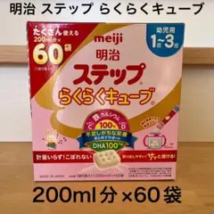 明治 ステップ らくらくキューブ 200ml分×60袋 幼児用