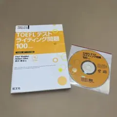TOEFLテストライティング問題 100
