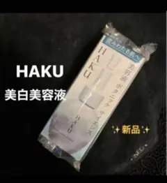 資生堂　 SHISEIDO HAKU ボタニックサイエンス
