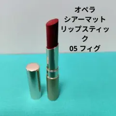 オペラ シアーマットリップスティック 05 フィグのサムネイル