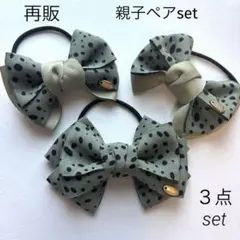 ハンドメイド 親子ペア3個set ヘアゴム チャーム付きリボン 214.
