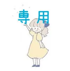 専用