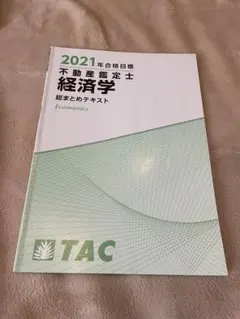 2026年最新】不動産鑑定士 総まとめテキストの人気アイテム - メルカリ