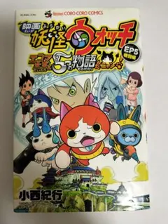 「映画 妖怪ウォッチ エンマ大王と5つの物語だニャン! EP5特別編」小西紀行