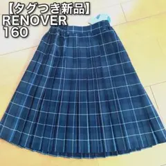 ◆32【タグつ新品】RENOVAR 女の子　卒業式　フォーマル　スカート　160
