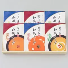 なだ万 和風スープ 6個セットのサムネイル