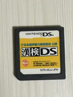漢検DS