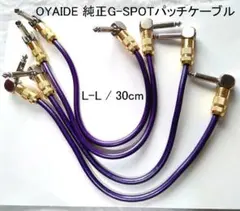 OYAIDE G-SPOTケーブルのメーカー純正L-Lパッチケーブル30cm×4のサムネイル