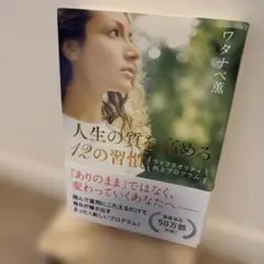 人生の質を高める12の習慣