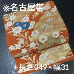 金彩 可愛い花の織り柄 名古屋帯 九寸 正絹 YO-149