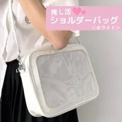 86 推し活バッグ 痛バッグ 白 見せバッグ スケルトン 透明 シンプル 大容量