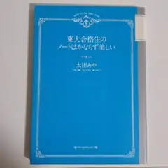 《値下げ》　東大合格生のノートはかならず美しい　太田あや