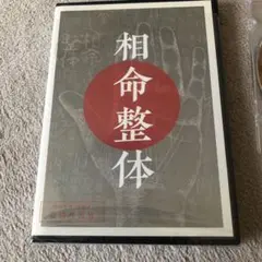 【手相からの不調改善】【相命整体】　最新DVD 3枚セット 2025年最新】相命整体の人気アイテム - メルカリ